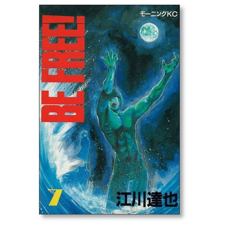 BE FREE 江川達也 [1-12巻 漫画全巻セット/完結] ビーフリー