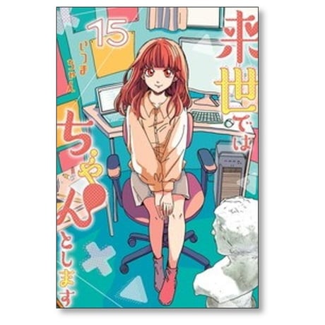 来世ではちゃんとします いつまちゃん [1-15巻 コミックセット/未完結]