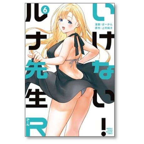 いけない ルナ先生R ぼーかん [1-7巻 コミックセット/未完結] 上村純子