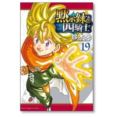 黙示録の四騎士 鈴木央 [1-24巻 コミックセット/未完結]