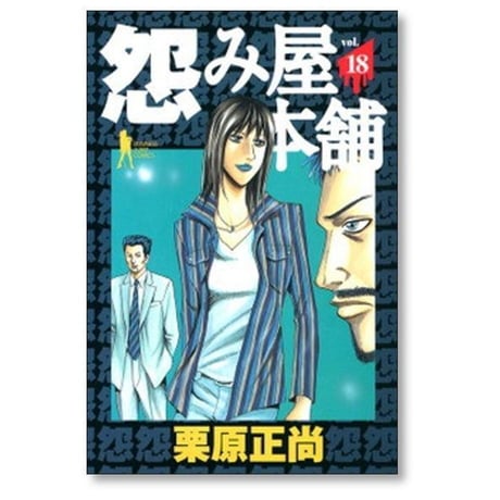 怨み屋本舗 栗原正尚 [1-20巻 漫画全巻セット/完結] うらみやほんぽ