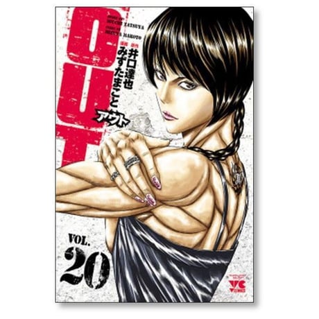 アウト みずたまこと [1-28巻 コミックセット/未完結] OUT 井口達也