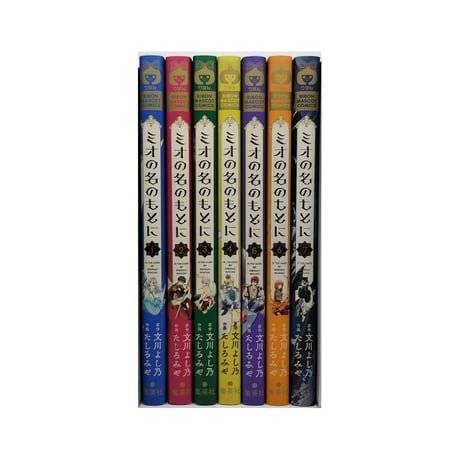 ミオの名のもとに たしろみや [1-7巻 漫画全巻セット/完結] 文川よし乃