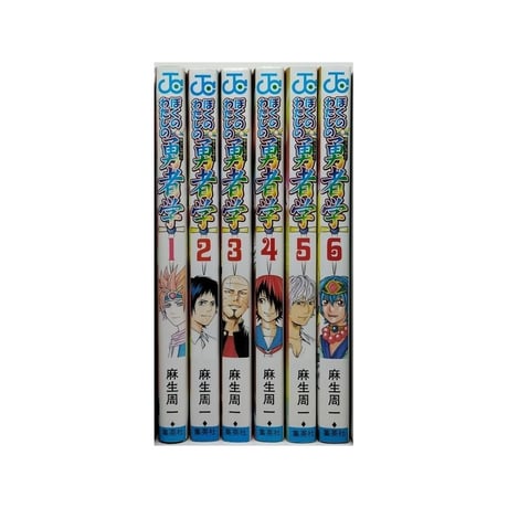 ぼくのわたしの勇者学 麻生周一 [1-6巻 漫画全巻セット/完結]