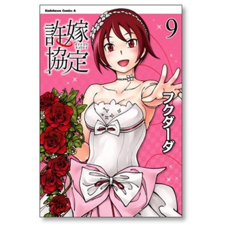 許嫁協定 フクダーダ [1-11巻 漫画全巻セット/完結]