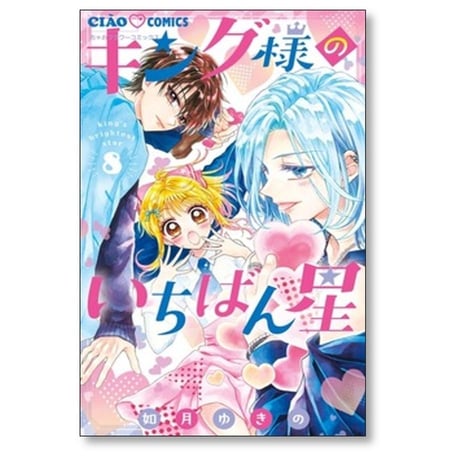 キング様のいちばん星 如月ゆきの [1-11巻 コミックセット/未完結]