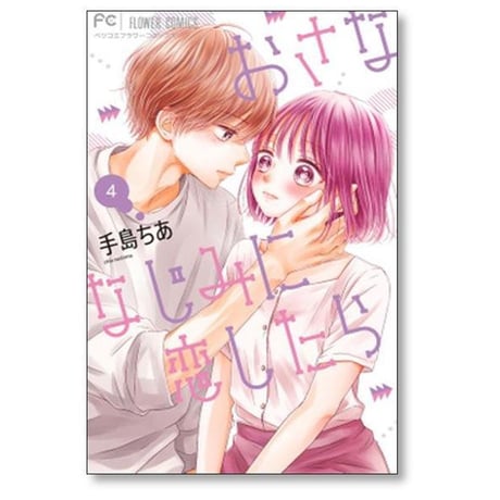 おさななじみに恋したら 手島ちあ [1-6巻 漫画全巻セット/完結]
