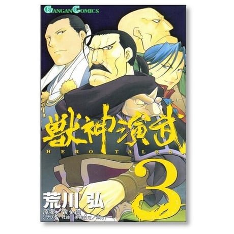 獣神演武 荒川弘 [1-5巻 漫画全巻セット/完結]