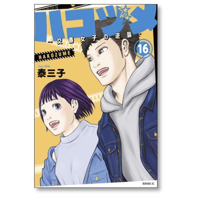 【U020p】  泰三子 ハコヅメ~交番女子の逆襲~　1-23巻完結全巻セット ハコヅメ～交番女子の逆襲～ 1-23巻 泰三子先生描き下ろし収納