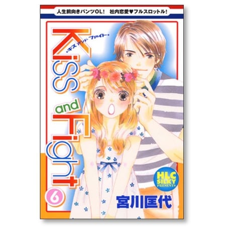 Kiss and Fight 宮川匡代 [1-11巻 漫画全巻セット/完結] キス アンド ファイト