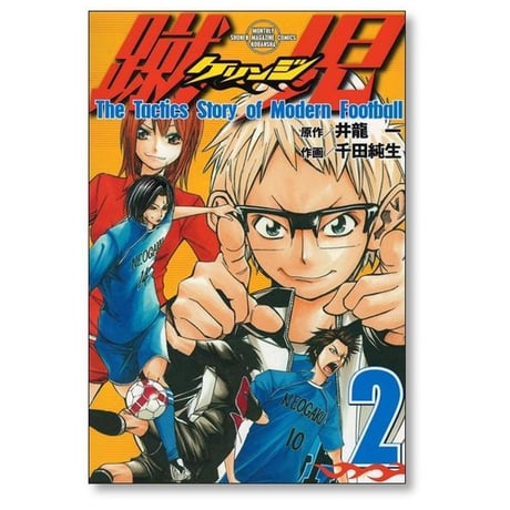 蹴児 千田純生 [1-4巻 漫画全巻セット/完結] ケリンジ