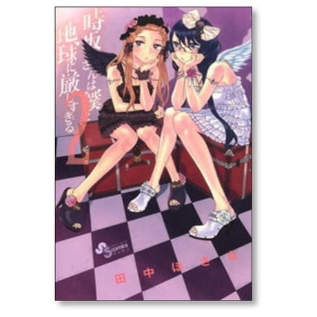 時坂さんは僕と地球に厳しすぎる 田中ほさな [1-4巻 漫画全巻セット/完結]