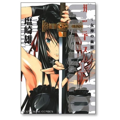 ガッデス 女神の血脈 塩崎雄二 [1-3巻 漫画全巻セット/完結]