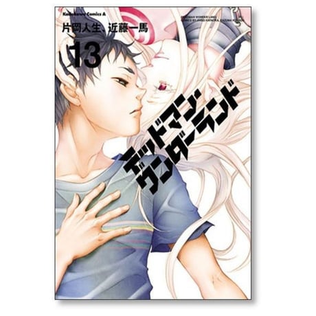 デッドマン ワンダーランド 片岡人生 [1-13巻 漫画全巻セット/完結] 近藤一馬