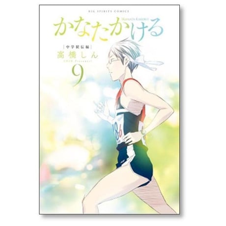 かなたかける 高橋しん [1-10巻 漫画全巻セット/完結]