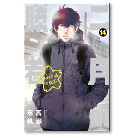 二月の勝者 絶対合格の教室 高瀬志帆 [1-21巻 漫画全巻セット/完結]