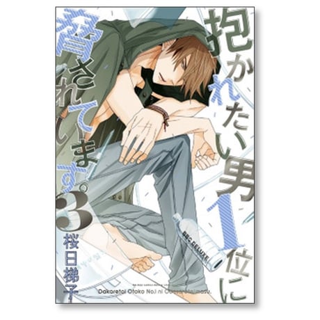 抱かれたい男1位に脅されています 桜日梯子 [1-9巻 コミックセット/未完結]