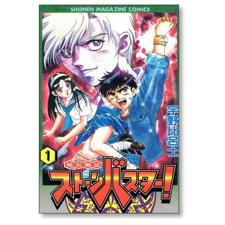 秘石戦記 ストーンバスター 宇野比呂士 [1-4巻 漫画全巻セット/完結]