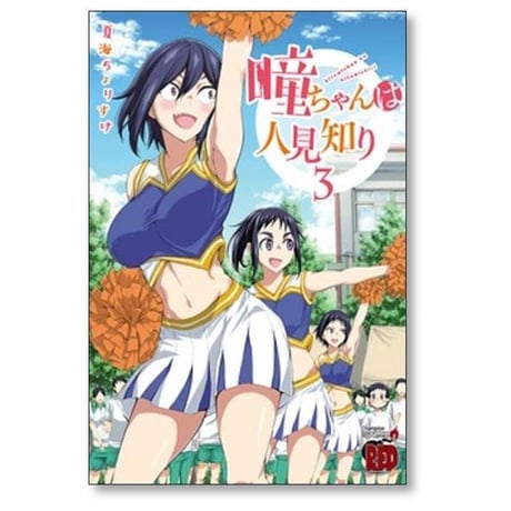 瞳ちゃんは人見知り 夏海ちょりすけ [1-12巻 漫画全巻セット/完結]