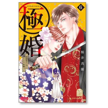 極婚 超溺愛ヤクザとケイヤク結婚 桜井真優 [1-9巻 漫画全巻セット/完結]