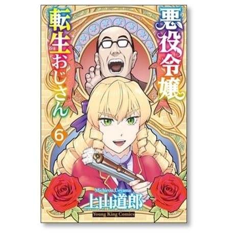 悪役令嬢転生おじさん 上山道郎 [1-7巻 コミックセット/未完結]