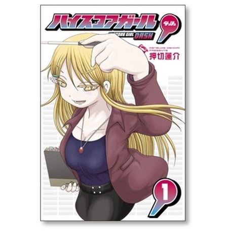 ハイスコアガール DASH 押切蓮介 [1-7巻 コミックセット/未完結] ハイスコアガール ダッシュ