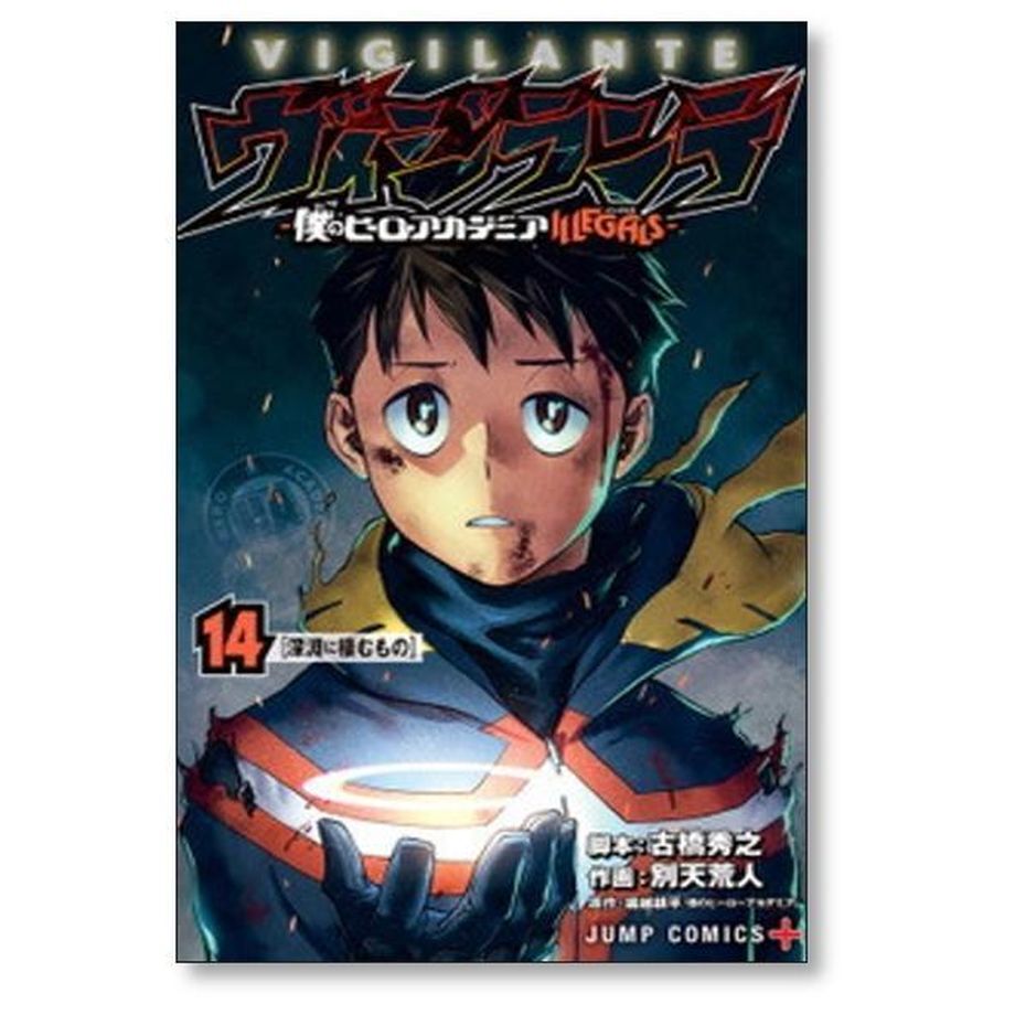 ヴィジランテ ―僕のヒーローアカデミアILLEGALS― 15 - 少年漫画