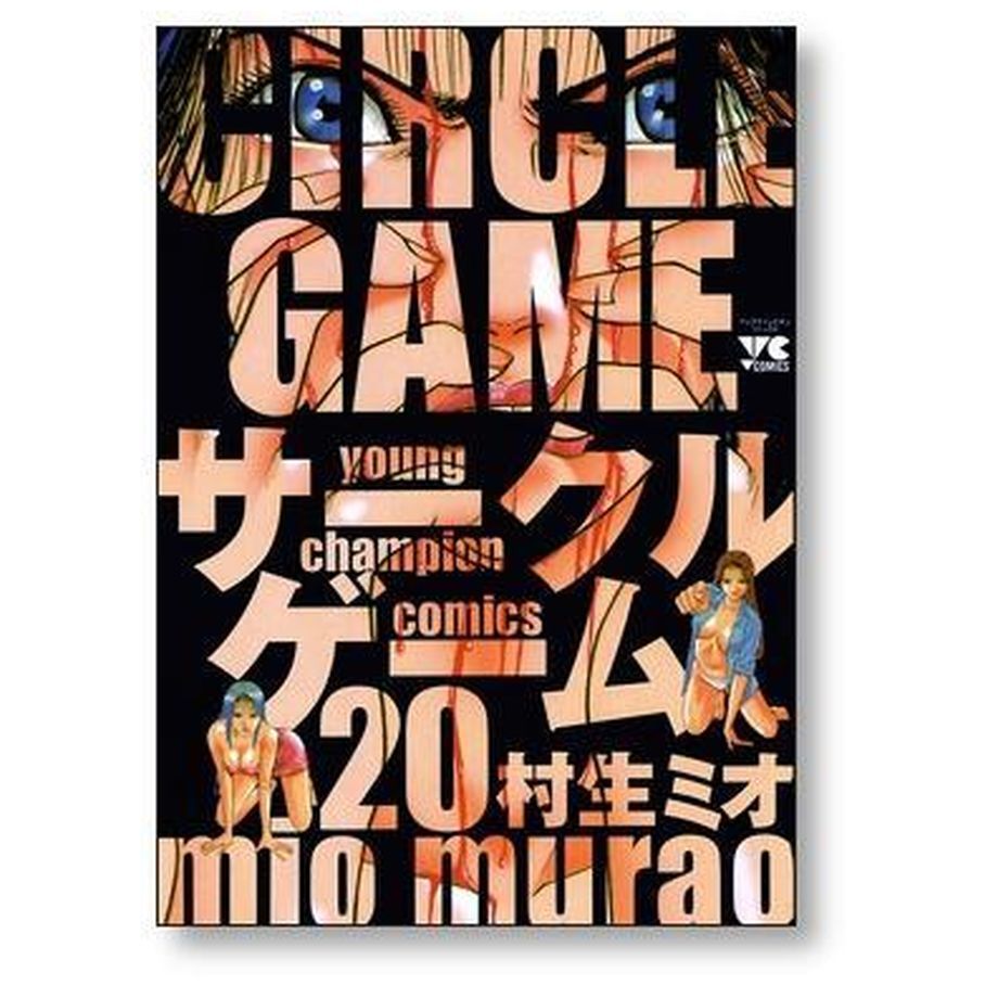 サークルゲーム 村生ミオ [1-22巻 漫画全巻セット/完結] | 漫画専門店