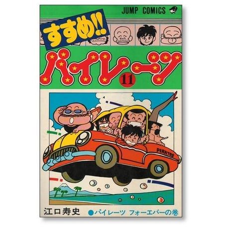 すすめ パイレーツ 江口寿史 [1-11巻 漫画全巻セット/完結]