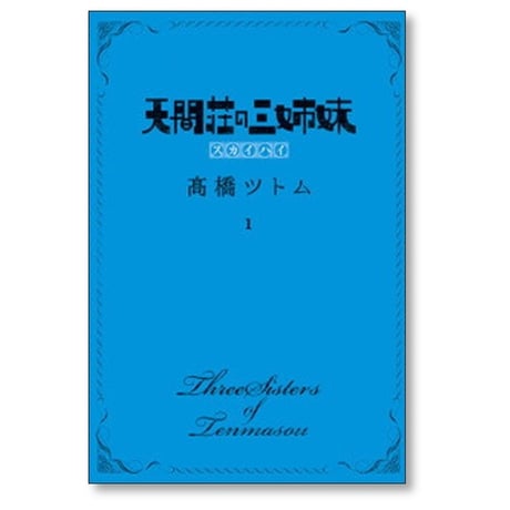天間荘の三姉妹 スカイハイ 高橋ツトム [1-4巻 漫画全巻セット/完結]