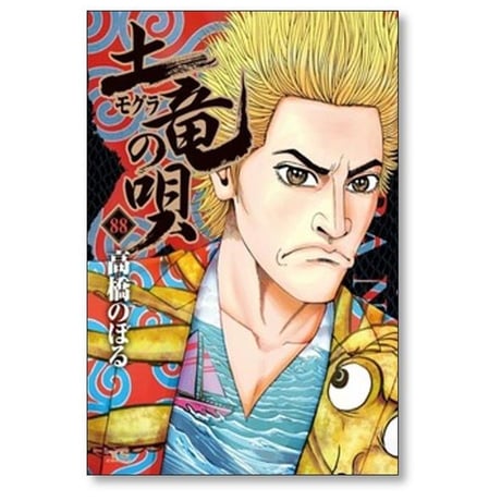 土竜の唄 高橋のぼる [1-93巻 コミックセット/未完結] モグラの唄 モグラの歌 もぐらの唄 もぐらの歌