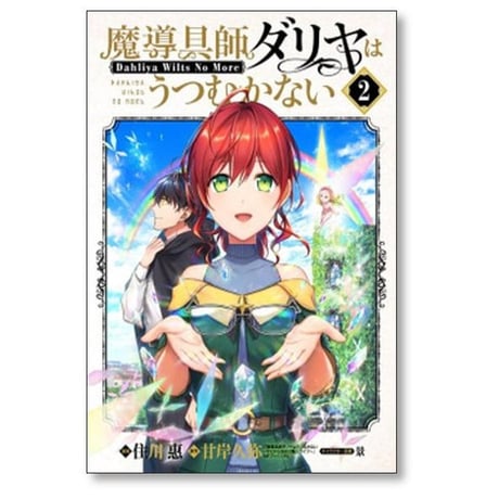 魔導具師ダリヤはうつむかない Dahliya Wilts No More 住川惠 [1-8巻 コミックセット/未完結] 甘岸久弥 景