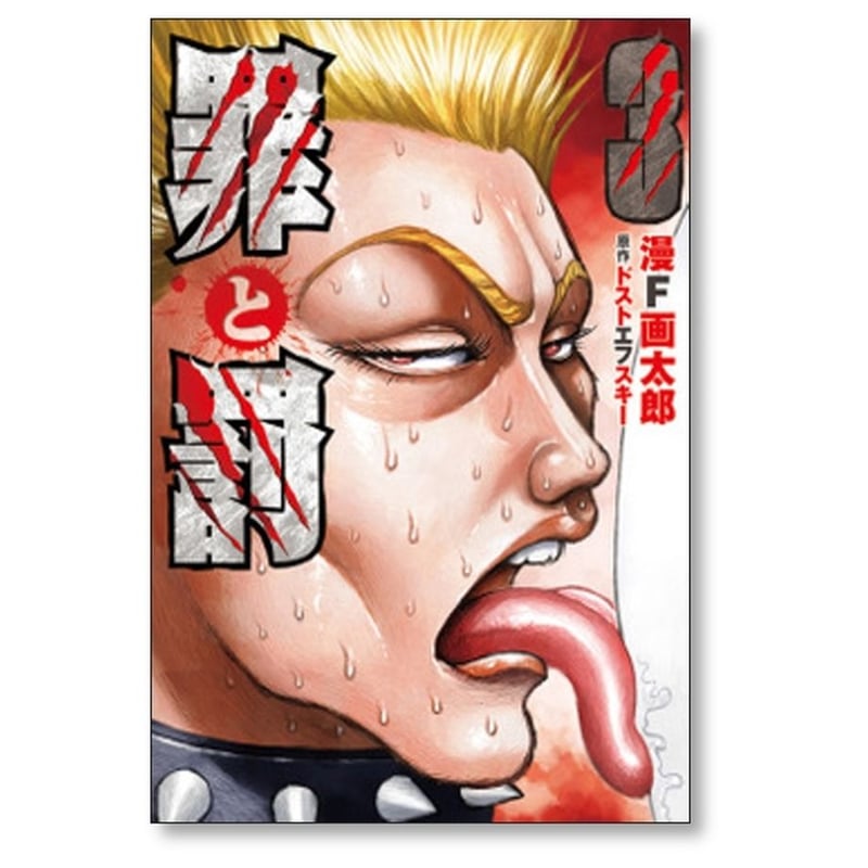 罪と罰 漫画太郎 [1-4巻 漫画全巻セット/完結] 漫☆画太郎 漫F画太郎