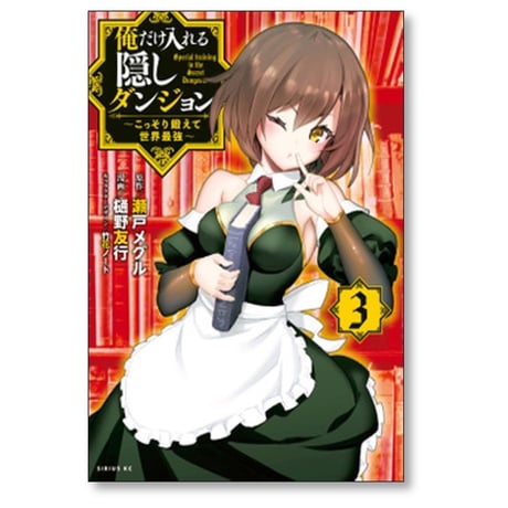 俺だけ入れる隠しダンジョン こっそり鍛えて世界最強 樋野友行 [1-12巻 漫画全巻セット/完結] 瀬戸メグル 竹花ノート