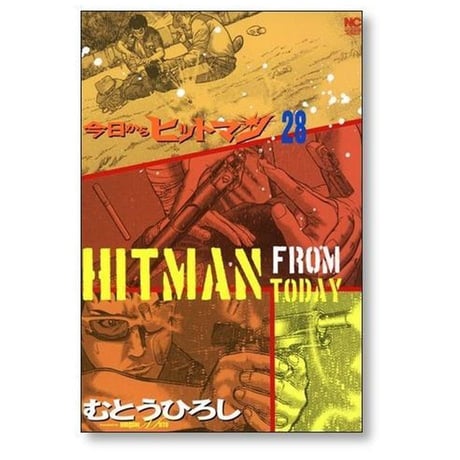 今日からヒットマン むとうひろし [1-31巻 漫画全巻セット/完結]