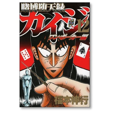 賭博堕天録カイジ ワンポーカー編 福本伸行 [1-16巻 漫画全巻セット/完結]