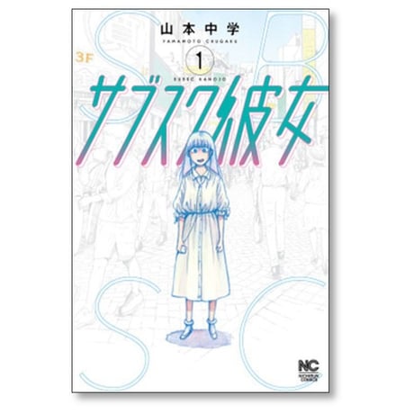 サブスク彼女 山本中学 [1-2巻 漫画全巻セット/完結]