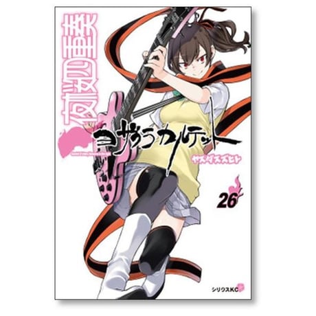 夜桜四重奏 ヤスダスズヒト [1-34巻 漫画全巻セット/完結] ヨザクラカルテット