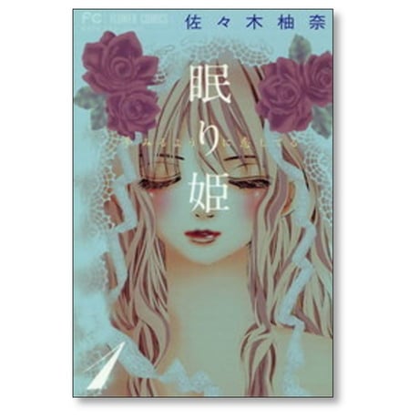 眠り姫 夢みるように恋してる 佐々木柚奈 [1-3巻 漫画全巻セット/完結]