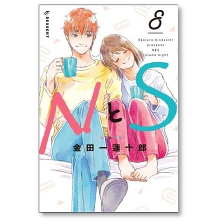 NとS 金田一蓮十郎 [1-8巻 漫画全巻セット/完結] エヌとエス