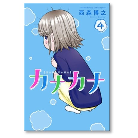 カナカナ 西森博之 [1-6巻 コミックセット/未完結]