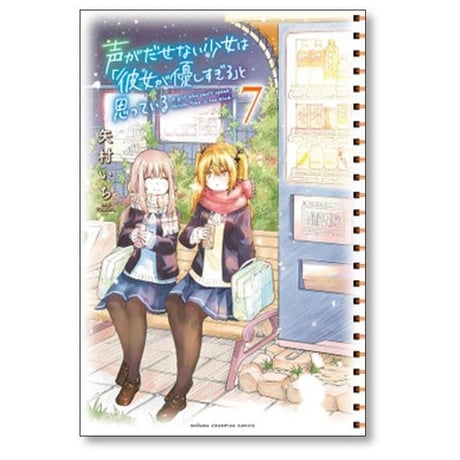 声がだせない少女は 彼女が優しすぎる と思っている 矢村いち [1-13巻 漫画全巻セット/完結]