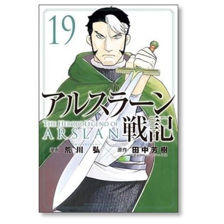 アルスラーン戦記 荒川弘 [1-23巻 コミックセット/未完結] 田中芳樹