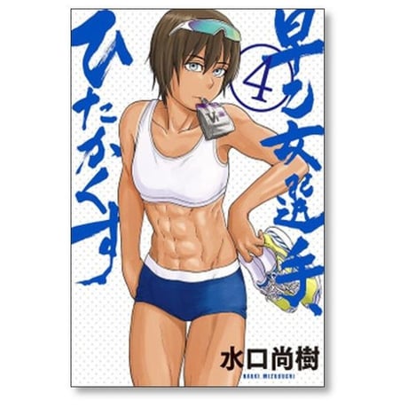 早乙女選手ひたかくす 水口尚樹 [1-10巻 漫画全巻セット/完結]