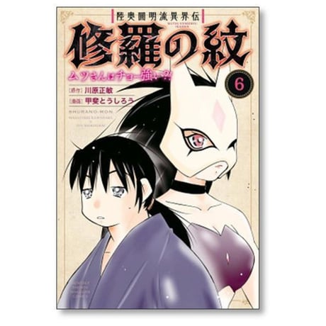 陸奥圓明流異界伝 修羅の紋 ムツさんはチョー強い 甲斐とうしろう [1-15巻 コミックセット/未完結] 川原正敏