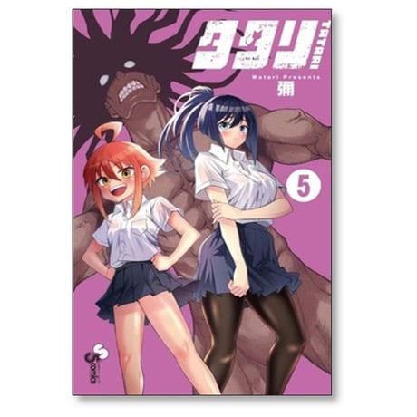 タタリ 彌 [1-9巻 漫画全巻セット/完結]