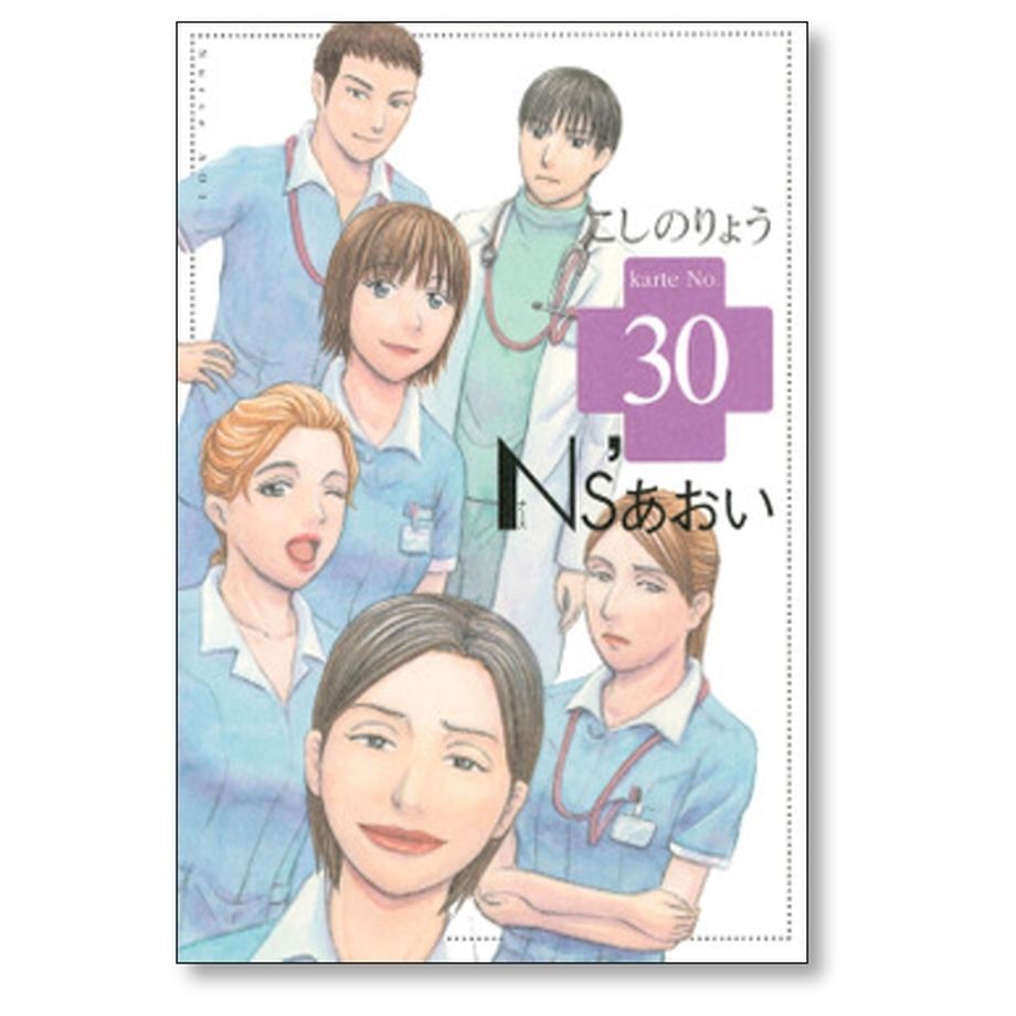 N&#39;Sあおい こしのりょう [1-32巻 漫画全巻セット/完結] ナースあおい N's あおい 全巻セット 1-32 N'sあおい こしのりょう [1-32巻