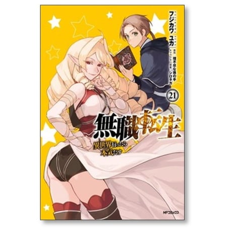無職転生 異世界行ったら本気だす フジカワユカ [1-24巻 コミックセット/未完結] 理不尽な孫の手 シロタカ