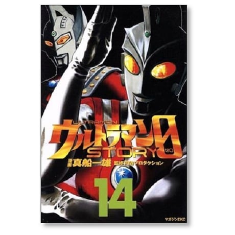 ウルトラマン ストーリー ゼロ 真船一雄 [1-16巻 漫画全巻セット/完結] STORY 0 円谷プロ