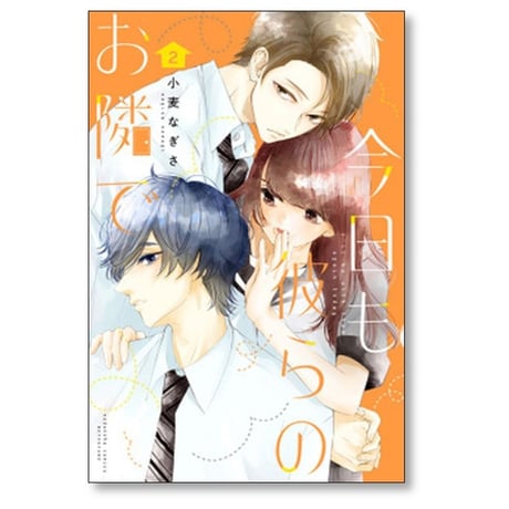 今日も彼らのお隣で 小麦なぎさ [1-4巻 漫画全巻セット/完結]